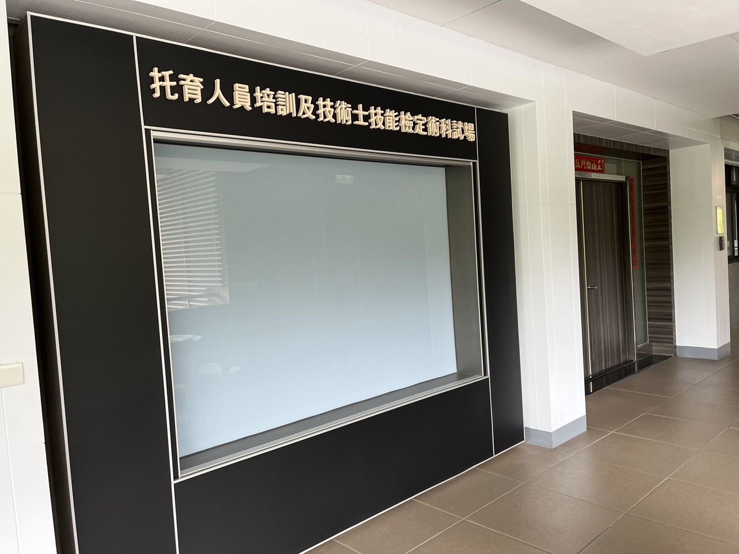 托育人員考場圖片